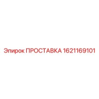 1621169101 ПРОСТАВКА Epiroc