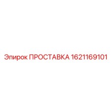 1621169101 ПРОСТАВКА Epiroc