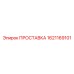 1621169101 ПРОСТАВКА Epiroc