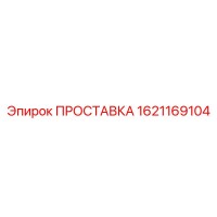 1621169104 ПРОСТАВКА Epiroc