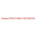 1621169104 ПРОСТАВКА Epiroc