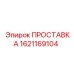 1621169104 ПРОСТАВКА Epiroc