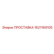 1621169105 ПРОСТАВКА Epiroc