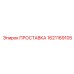 1621169105 ПРОСТАВКА Epiroc