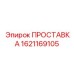 1621169105 ПРОСТАВКА Epiroc