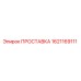 1621169111 ПРОСТАВКА Epiroc