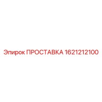 1621212100 ПРОСТАВКА Epiroc