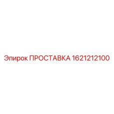 1621212100 ПРОСТАВКА Epiroc