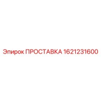1621231600 ПРОСТАВКА Epiroc