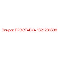 1621231600 ПРОСТАВКА Epiroc