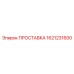 1621231600 ПРОСТАВКА Epiroc