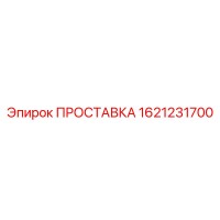 1621231700 ПРОСТАВКА Epiroc
