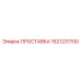 1621231700 ПРОСТАВКА Epiroc
