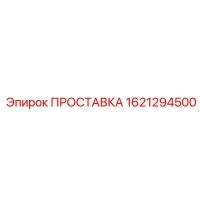 1621294500 ПРОСТАВКА Epiroc