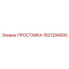 1621294500 ПРОСТАВКА Epiroc