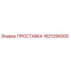 1621295000 ПРОСТАВКА Epiroc