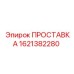 1621382280 ПРОСТАВКА Epiroc