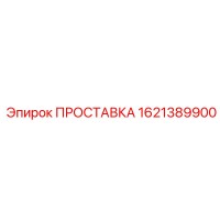 1621389900 ПРОСТАВКА Epiroc