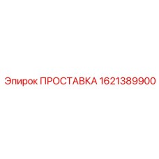 1621389900 ПРОСТАВКА Epiroc