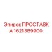 1621389900 ПРОСТАВКА Epiroc