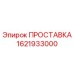 1621933000 ПРОСТАВКА Epiroc