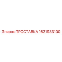 1621933100 ПРОСТАВКА Epiroc