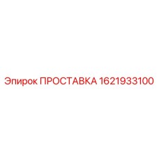 1621933100 ПРОСТАВКА Epiroc