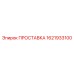 1621933100 ПРОСТАВКА Epiroc