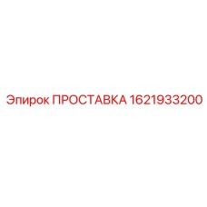 1621933200 ПРОСТАВКА Epiroc