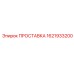 1621933200 ПРОСТАВКА Epiroc