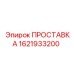 1621933200 ПРОСТАВКА Epiroc