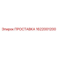 1622001200 ПРОСТАВКА Epiroc