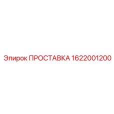 1622001200 ПРОСТАВКА Epiroc