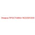 1622001200 ПРОСТАВКА Epiroc