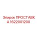 1622001200 ПРОСТАВКА Epiroc