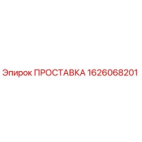 1626068201 ПРОСТАВКА Epiroc