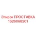 1626068201 ПРОСТАВКА Epiroc