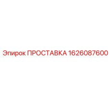 1626087600 ПРОСТАВКА Epiroc