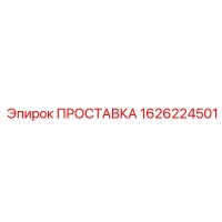1626224501 ПРОСТАВКА Epiroc