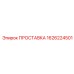 1626224501 ПРОСТАВКА Epiroc