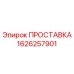 1626257901 ПРОСТАВКА Epiroc