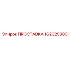 1626258001 ПРОСТАВКА Epiroc