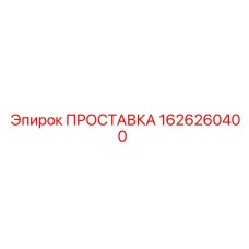 1626260400 ПРОСТАВКА Epiroc