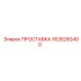 1626260400 ПРОСТАВКА Epiroc