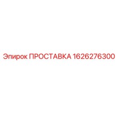1626276300 ПРОСТАВКА Epiroc