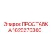 1626276300 ПРОСТАВКА Epiroc