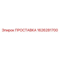 1626281700 ПРОСТАВКА Epiroc
