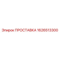 1626513300 ПРОСТАВКА Epiroc