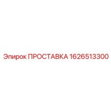 1626513300 ПРОСТАВКА Epiroc