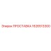 1626513300 ПРОСТАВКА Epiroc